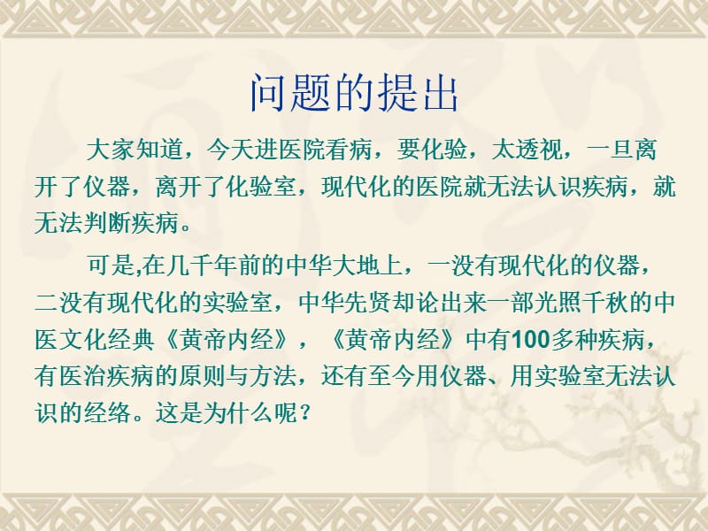 《黄帝内经》中的认识论.ppt_第2页