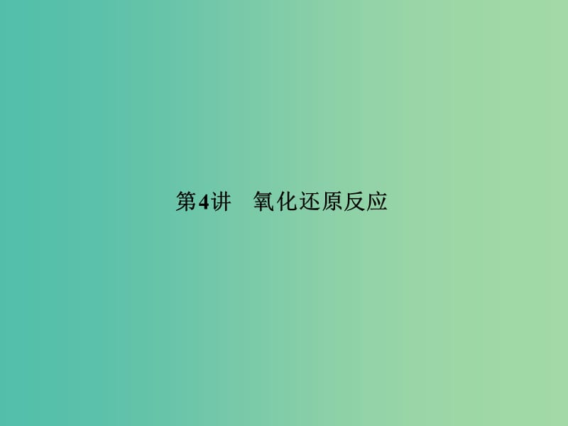 高考化学一轮复习 第二章 第4讲 氧化还原反应课件.ppt_第2页