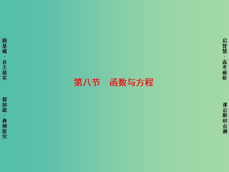 高考数学一轮复习 第2章 第8节 函数与方程课件 理 苏教版.ppt_第1页