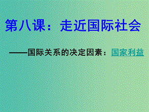 高中政治 8.2國(guó)際關(guān)系的決定性因素 國(guó)家利益課件9 新人教版必修2.ppt