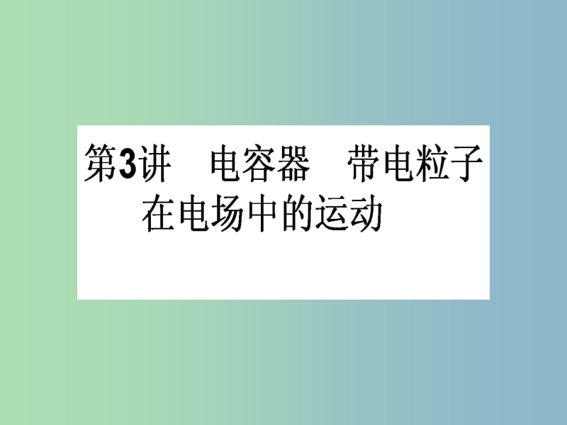 高三物理一轮总复习 第6章《静电场》3 电容器 带电粒子在电场中的运动课件 新人教版.ppt_第1页