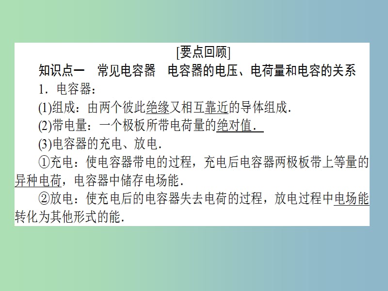 高三物理一轮总复习 第6章《静电场》3 电容器 带电粒子在电场中的运动课件 新人教版.ppt_第2页