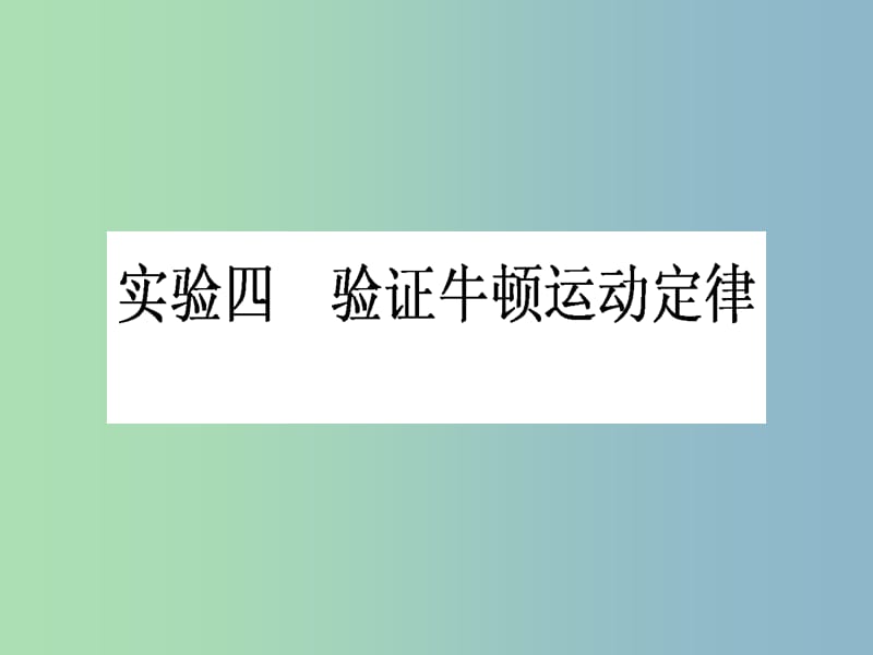 高三物理一轮总复习 第3章《牛顿运动定律》实验四 验证牛顿运动定律课件 新人教版.ppt_第1页