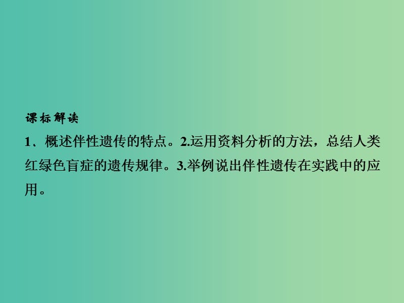 高中生物 2.3伴性遗传课件 新人教版必修2.ppt_第2页