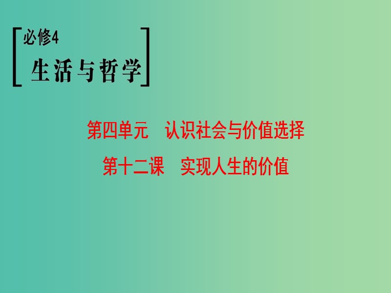 高考政治一轮复习第4单元认识社会与价值选择第12课实现人生的价值课件新人教版.ppt_第1页