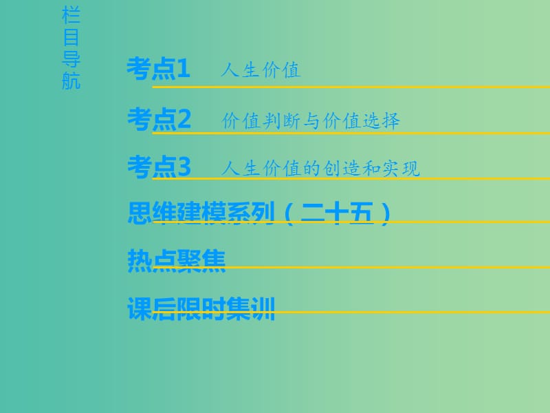 高考政治一轮复习第4单元认识社会与价值选择第12课实现人生的价值课件新人教版.ppt_第2页