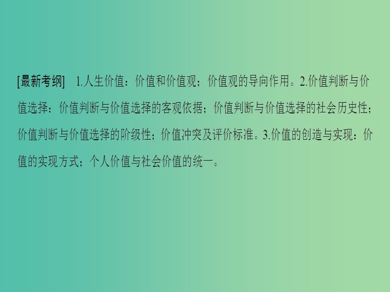 高考政治一轮复习第4单元认识社会与价值选择第12课实现人生的价值课件新人教版.ppt_第3页