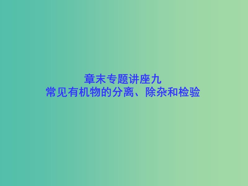 高考化学一轮总复习 章末专题讲座九 常见有机物的分离、除杂和检验课件.ppt_第1页