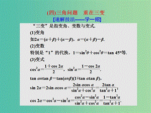 高考數(shù)學(xué)二輪復(fù)習(xí)第一部分板塊二系統(tǒng)熱門考點(diǎn)--以點(diǎn)帶面四三角問題重在三變課件文.ppt