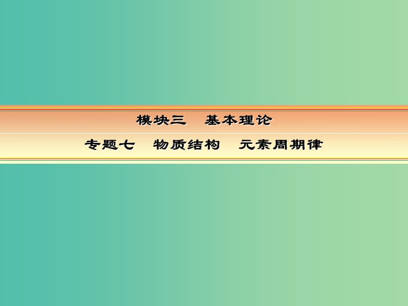 高考化学一轮复习 模块三 基本理论 专题七 物质结构 元素周期律 考点二 化学键课件.ppt_第1页