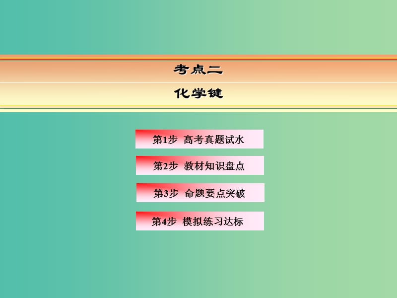 高考化学一轮复习 模块三 基本理论 专题七 物质结构 元素周期律 考点二 化学键课件.ppt_第2页