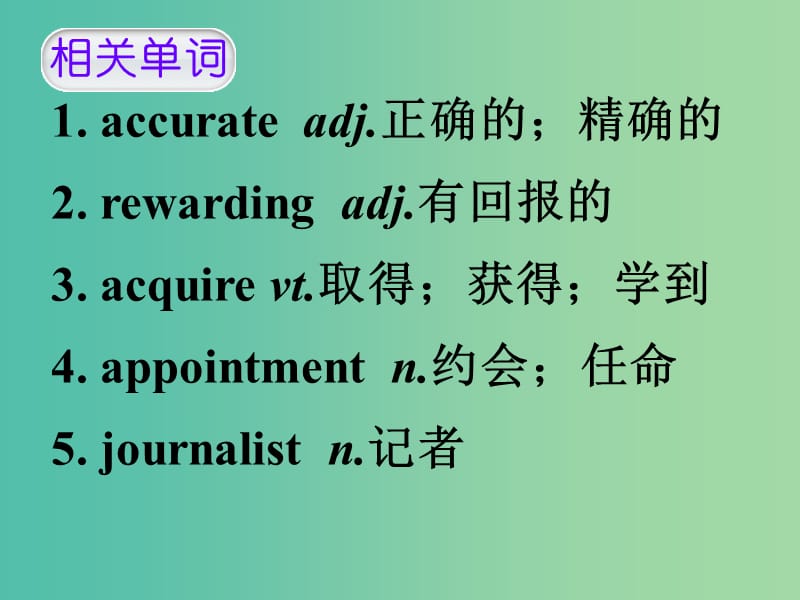 高考英语 第二部分 模块复习 话题语汇狂背 话题24课件 新人教版版.ppt_第2页