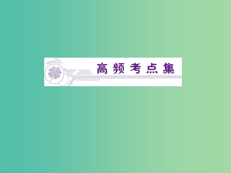 高考政治一轮复习 第2单元 第5课 文化创新课件 新人教版必修3.ppt_第3页