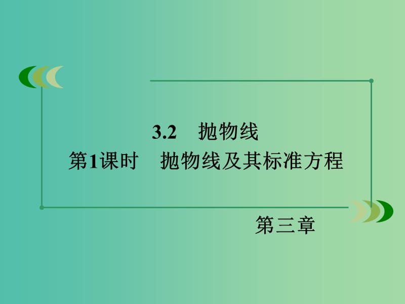 高中数学 3.2第1课时抛物线及其标准方程课件 北师大版选修2-1.ppt_第3页