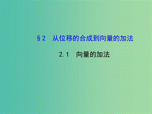 高中數(shù)學(xué) 2.2.1向量的加法課件 北師大版必修4.ppt