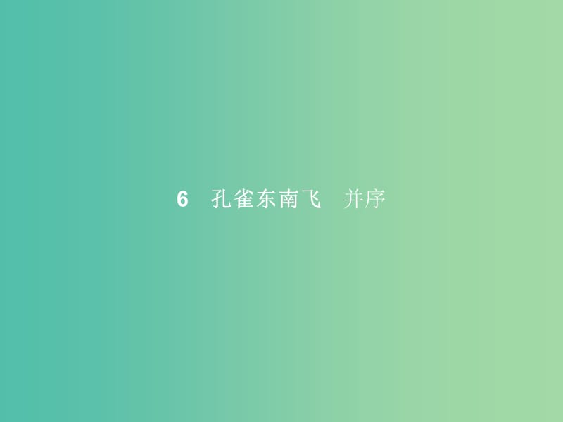 高中语文 第二单元 古代诗歌鉴赏 6 孔雀东南飞（并序）课件 新人教版必修2.ppt_第1页