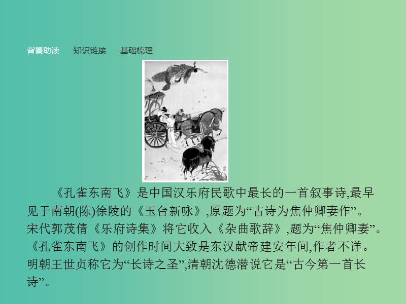 高中语文 第二单元 古代诗歌鉴赏 6 孔雀东南飞（并序）课件 新人教版必修2.ppt_第3页