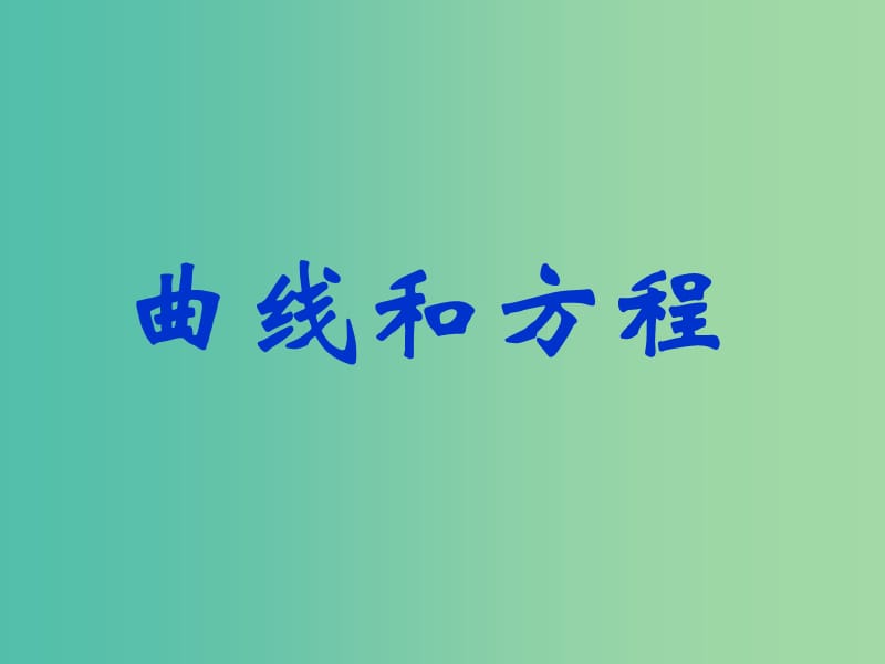 高中数学 第二章《曲线和方程》课件 新人教版选修2-1.ppt_第1页