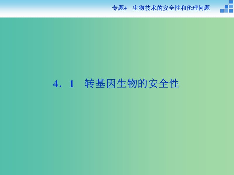 高中生物 专题4.1 转基因生物的安全性课件 新人教版选修3.ppt_第2页