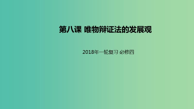 高考政治一轮复习第三单元思想方法与创新意识第八课唯物辩证法的发展观课件新人教版.ppt_第1页