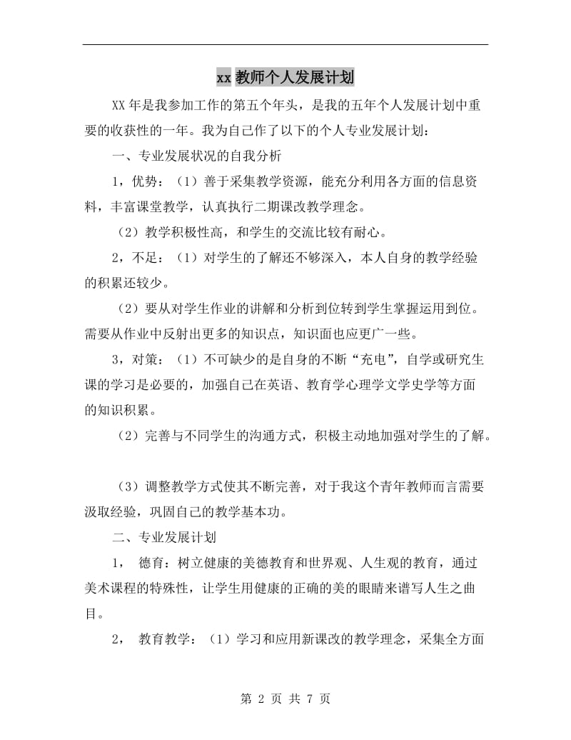 xx教师个人发展计划.doc_第2页