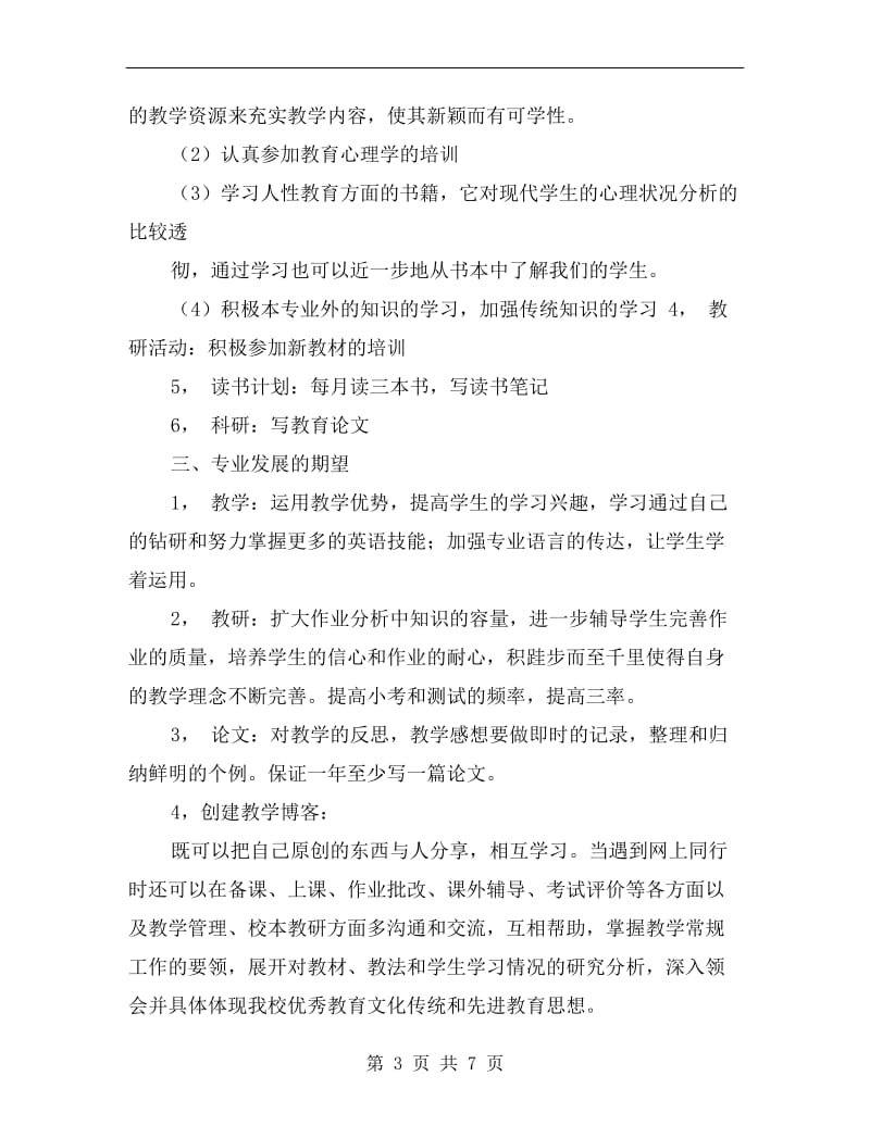 xx教师个人发展计划.doc_第3页