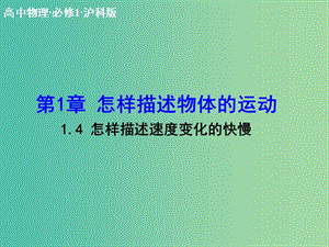 高中物理 1.4 怎樣描述速度變化的快慢課件 滬科版必修1.ppt