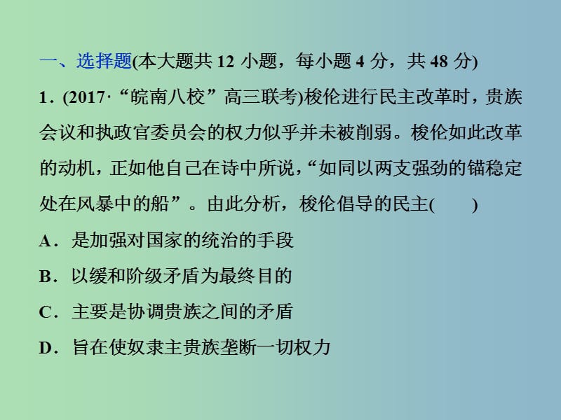 高三历史一轮复习专题四古代希腊罗马的政治文明和近代西方的民主政治专题过关检测课件新人教版.ppt_第1页