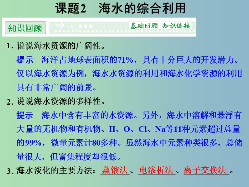 高中化学 2.2海水的综合利用课件 新人教版选修2 .ppt_第1页