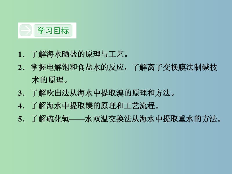 高中化学 2.2海水的综合利用课件 新人教版选修2 .ppt_第2页