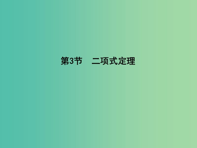 高三数学一轮复习 第十一篇 计数原理、概率、随机变量及其分布 第3节 二项式定理课件(理).ppt_第1页