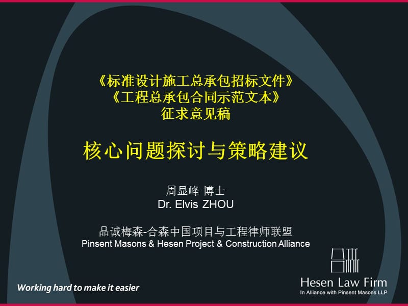 EPC工程总承包合同示范文本核心问题探讨与策略建议.ppt_第1页