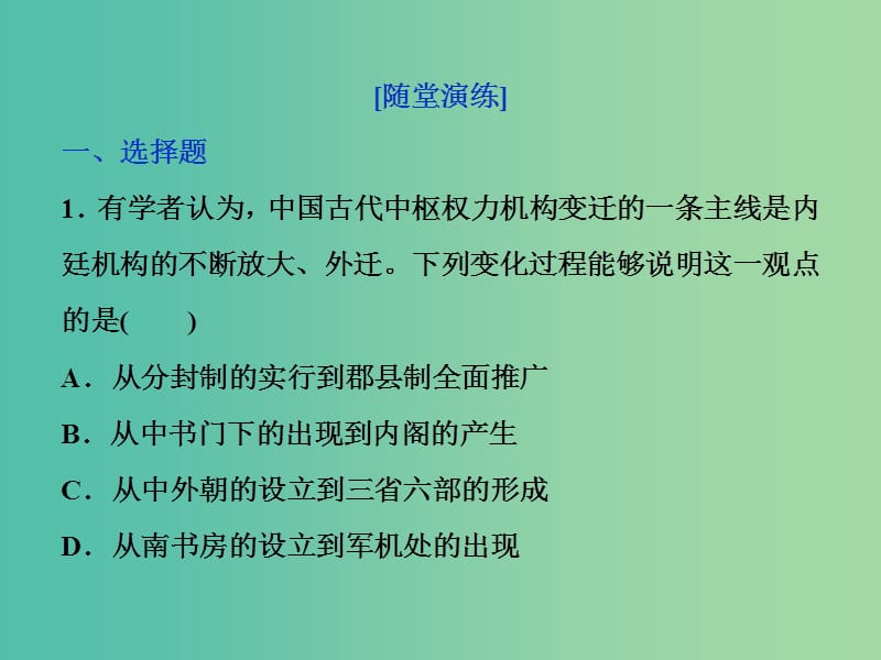 高考历史一轮复习专题一古代中国的政治制度第3讲君主专制政体的演进与强化通关真知大演练课件.ppt_第1页