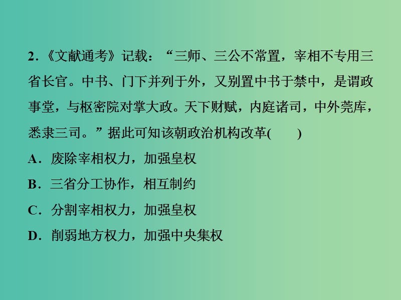 高考历史一轮复习专题一古代中国的政治制度第3讲君主专制政体的演进与强化通关真知大演练课件.ppt_第3页