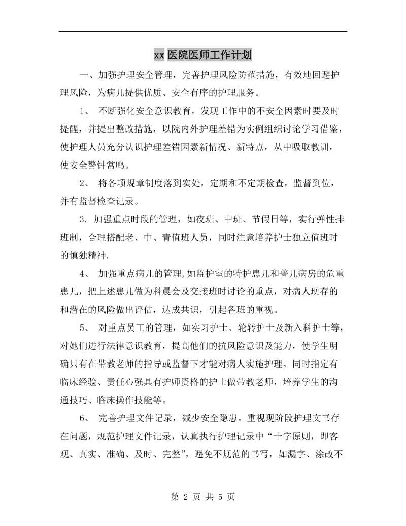 xx医院医师工作计划.doc_第2页