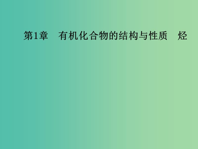 高中化学 第1章 有机化合物的结构与性质 烃 第1节 认识有机化学课件 鲁科版选修5.ppt_第1页