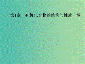 高中化學 第1章 有機化合物的結構與性質 烴 第1節(jié) 認識有機化學課件 魯科版選修5.ppt