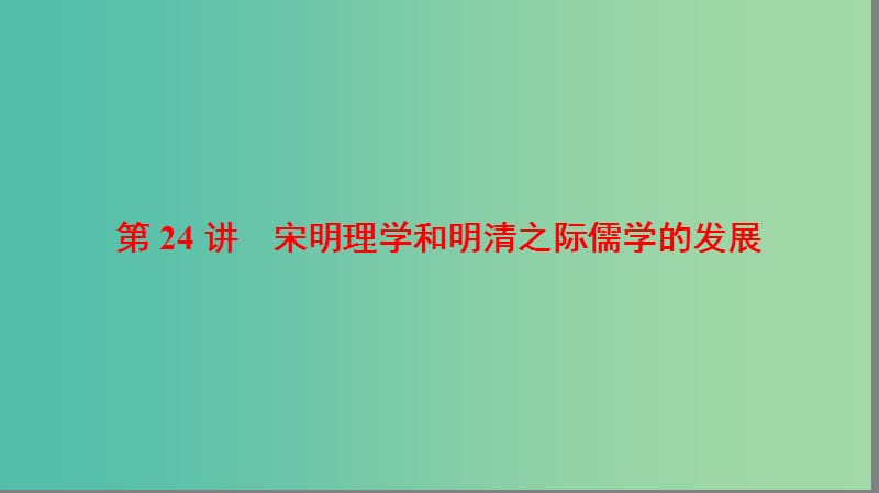 高考历史一轮复习第12单元中国传统文化主流思想的演变第24讲宋明理学和明清之际儒学的发展课件北师大版.ppt_第1页