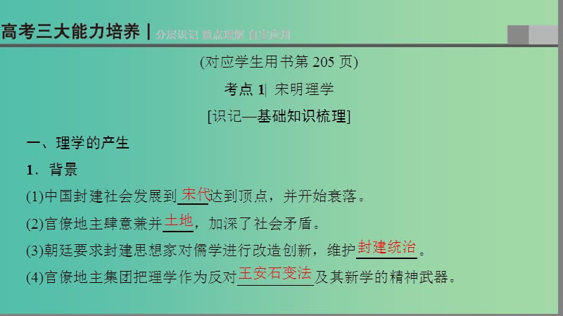 高考历史一轮复习第12单元中国传统文化主流思想的演变第24讲宋明理学和明清之际儒学的发展课件北师大版.ppt_第3页