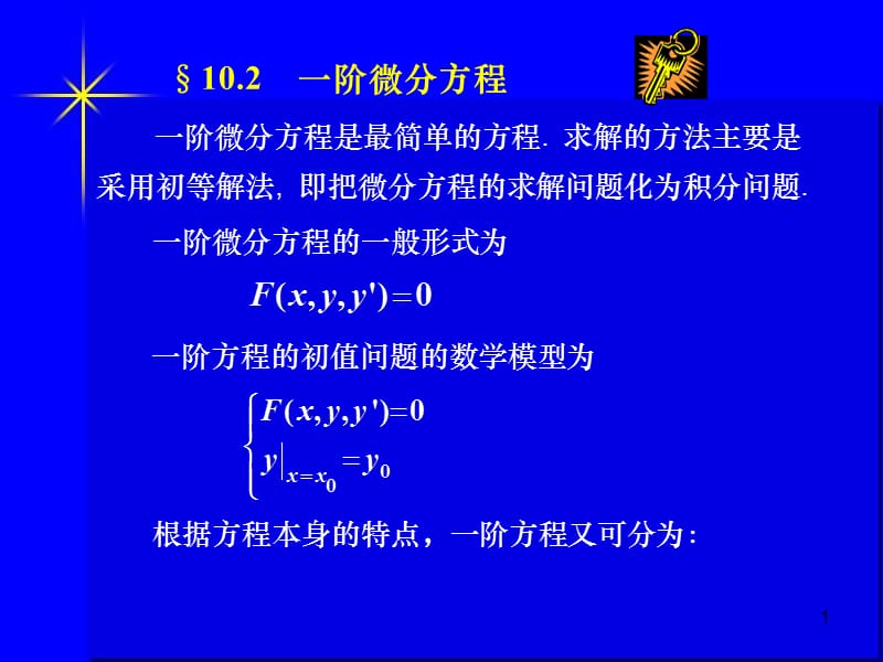 一阶微分方程解法.ppt_第1页