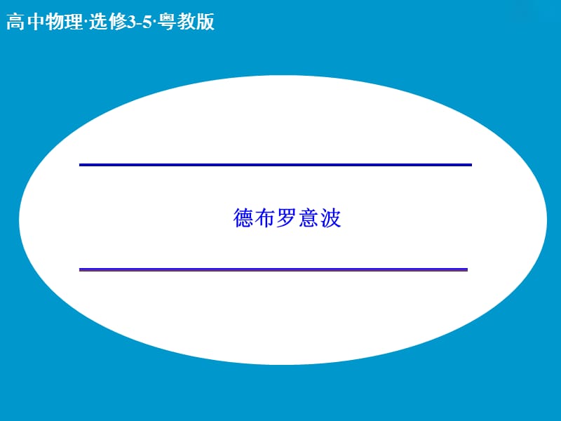 高中物理 2.4 德布罗意波课件 粤教版选修3-5.ppt_第1页