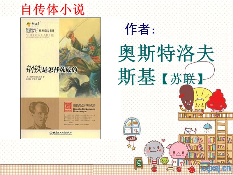 《钢铁是怎样炼成的》课件.ppt_第2页