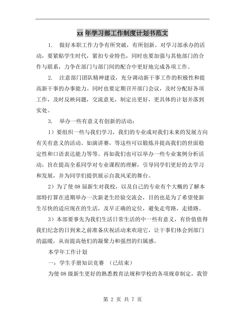 xx年学习部工作制度计划书范文.doc_第2页