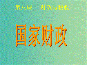 高中政治 3.8.1 國家財政課件 新人教版必修1.ppt