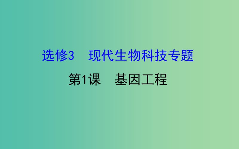 高考生物大一轮复习高考预测现代生物科技专题3.1基因工程课件.ppt_第1页