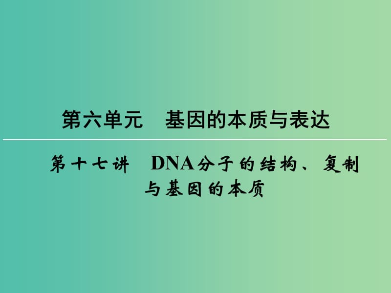 高考生物一轮复习 第6单元 第17讲 DNA分子的结构、复制与基因的本质课件 (2).ppt_第1页