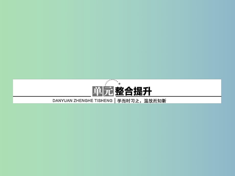 高中化學(xué) 第三章 晶體結(jié)構(gòu)與性質(zhì) 章末整合課件 新人教版選修3.ppt_第1頁(yè)