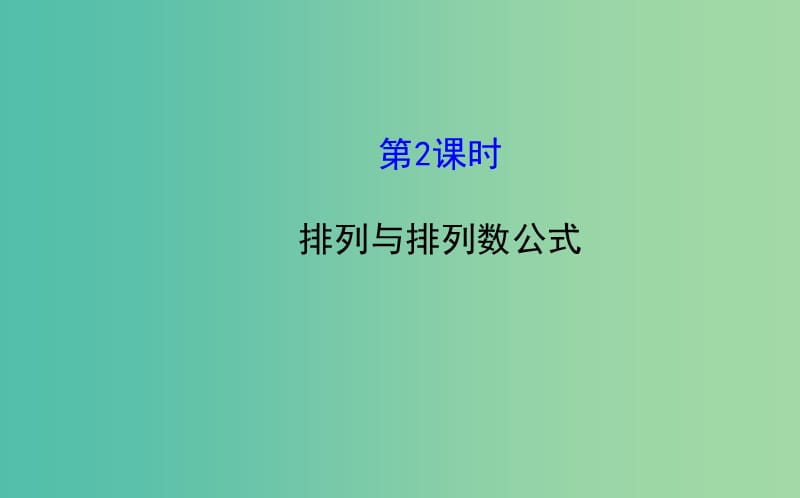 高中数学 1.2.1.2 排列与排列数公式课件 新人教A版选修2-3 .ppt_第1页