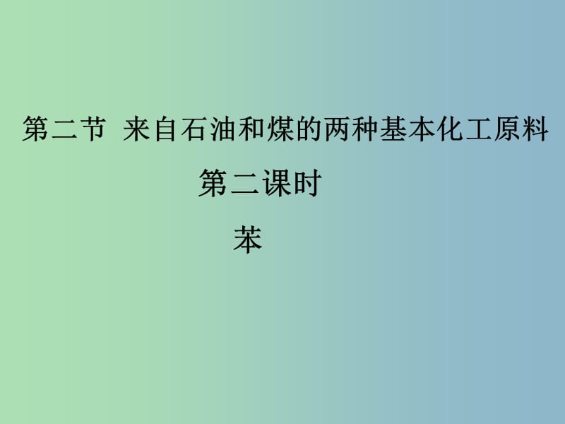 高中化学 3.2 来自石油和煤的两种基本化工原料 苯课件 新人教版必修2.ppt_第2页