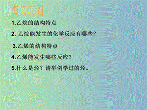 高中化學(xué) 3.2 來自石油和煤的兩種基本化工原料 苯課件 新人教版必修2.ppt